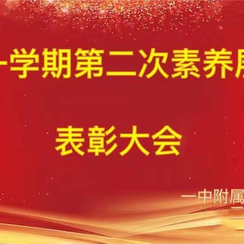 激励先进，再攀高峰——单县一中附属小学二年级素养展示表彰大会