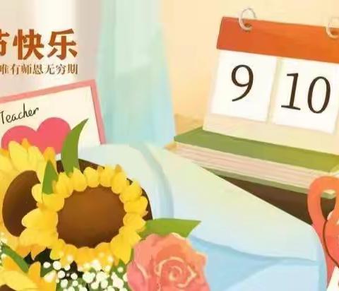 “礼赞教师节•祝福送教师”——单县一中附属创新路小学教师节特辑