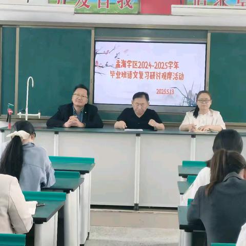 聚智复习研讨 共筑教学新高——孟海学区毕业班语文复习研讨观摩活动