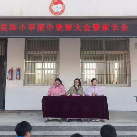家校同心，共育成长 孟海小学期中表彰暨家长会
