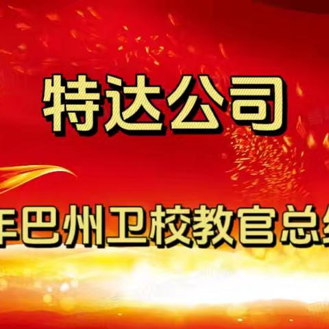 特达公司巴州卫生学校2024年上半年工作总结及表彰大会