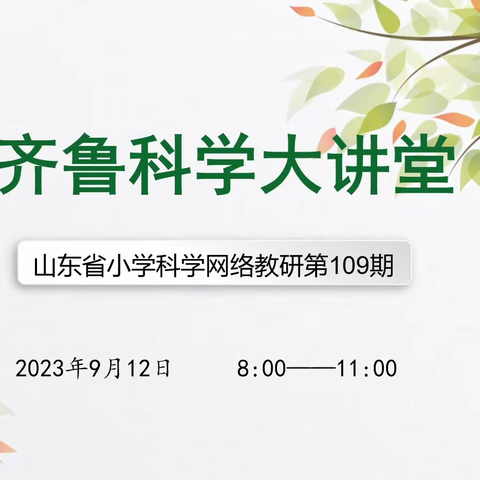 教以共进，研以致远——沂源县小学科学教师参加山东省第109期齐鲁科学大讲堂活动纪实