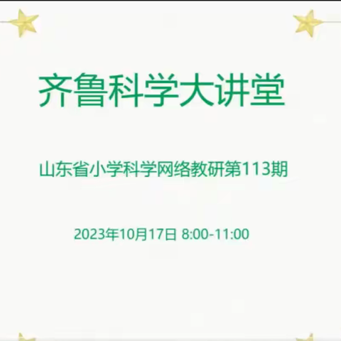 潜心教研勤探索，扎根教学促提升——沂源县小学科学教师参加第116期齐鲁科学大讲堂活动纪实