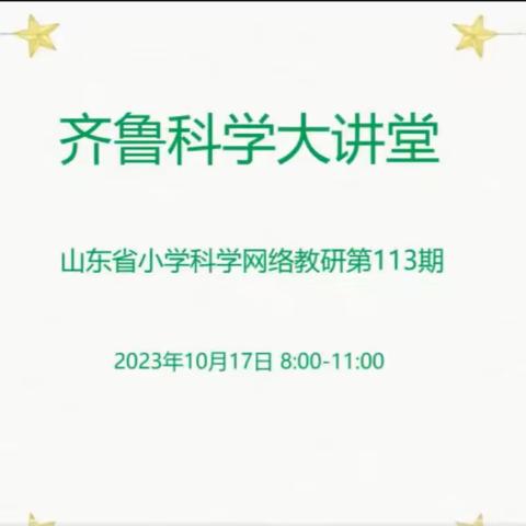 砥砺教研意蕴浓，课堂提升共成长——淄博市沂源县小学科学教师参加第113期齐鲁科学大讲堂活动纪实