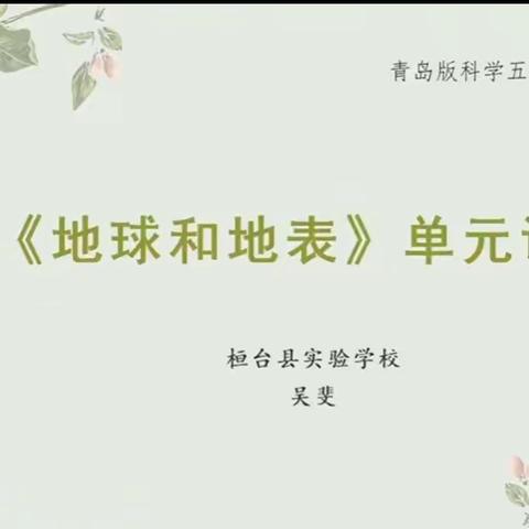 春暖花开季，教研正当时——淄博市小学科学名师课堂学习纪实