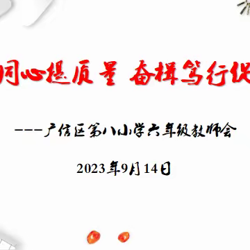 戮力同心提质量 奋楫笃行促提升--广信区第八小学六年级教师会