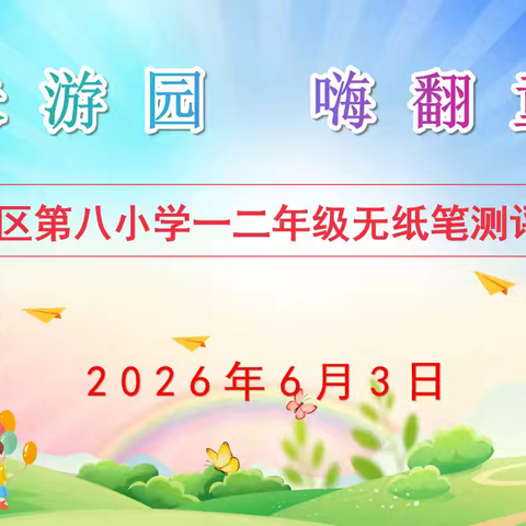 趣味游园 嗨翻童年——广信区第八小学一二年级无纸化期末游园测评活动纪实