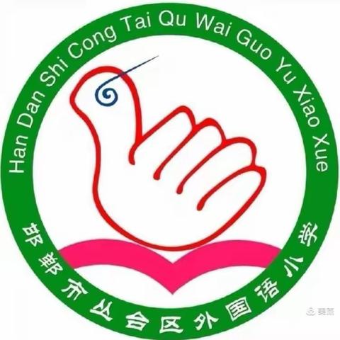 “英”韵飞扬，写出风采——外国语小学教师寒假读写诵活动（三）