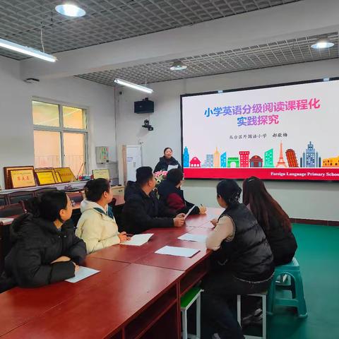 小学英语分级阅读课程化探讨——丛台区外国语小学举行2024-2025学年第二学期第一次英语教研活动