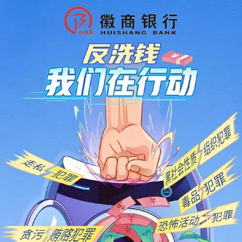 徽商银行六安华邦支行开展“筑牢反洗钱防线，共创金融安全环境”反洗钱进企业宣传活动