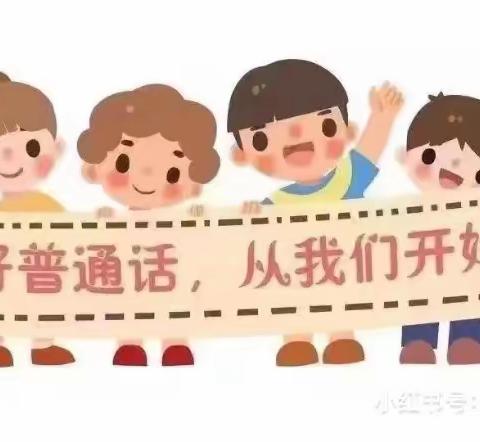 推广普通话，奋进新征程——东龙泉幼儿园推普周活动