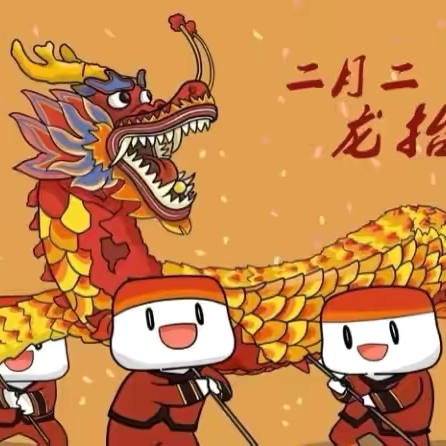 “童趣二月二，喜迎龙抬头”——石亭学区板城幼儿园二月二主题活动