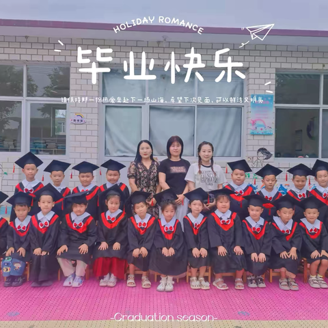 “盛夏蝉鸣时，童心向未来”——板城幼儿园大班毕业典礼纪实