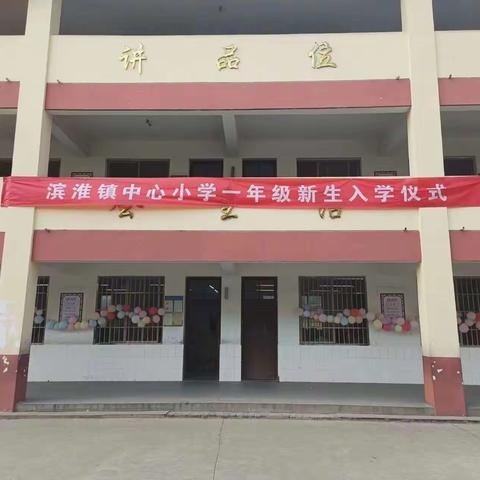 “扬帆启航 快乐成长”——滨淮镇中心小学新生入学仪式