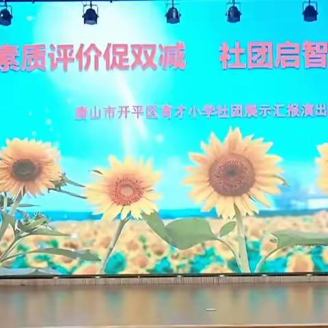 唐山市开平区教育局开展﻿中小学课后服务验收展示活动
