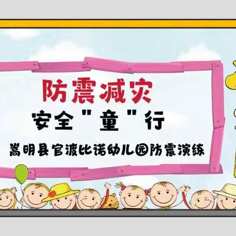 “防震演练，安全相伴”——嵩明县官渡比诺幼儿园防震避险逃生安全演练