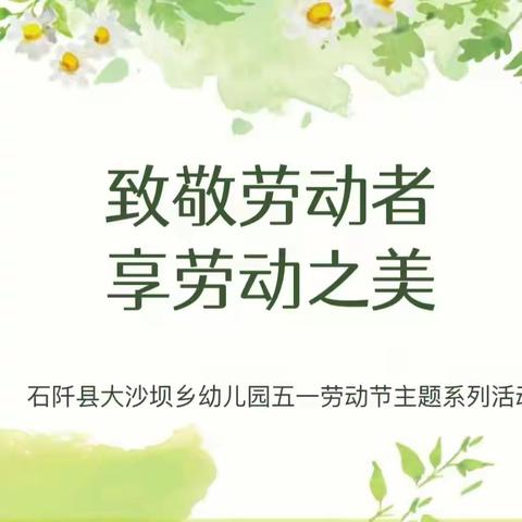 【致敬劳动者 享劳动之美】——石阡县大沙坝幼儿园2024年“五一”劳动节主题活动