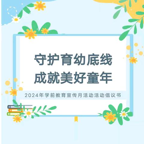 【学前教育宣传月】“守护育幼底线 成就美好童年”石阡县大沙坝乡幼儿园2024年学前教育宣传月活动倡议书