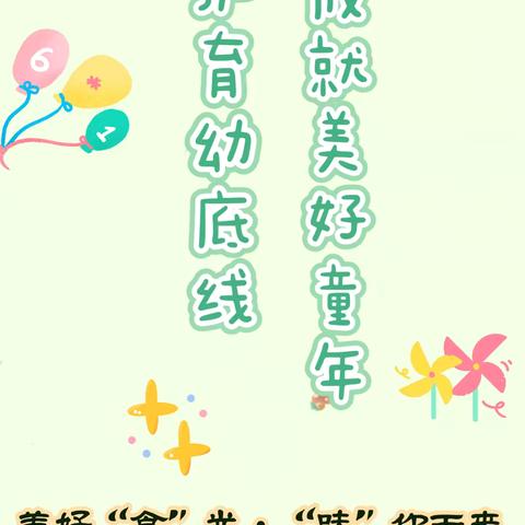 【学前教育宣传月】守护育幼底线   成就美好童年——石阡县大沙坝乡幼儿园2024年庆“六一”亲子美食节游园活动