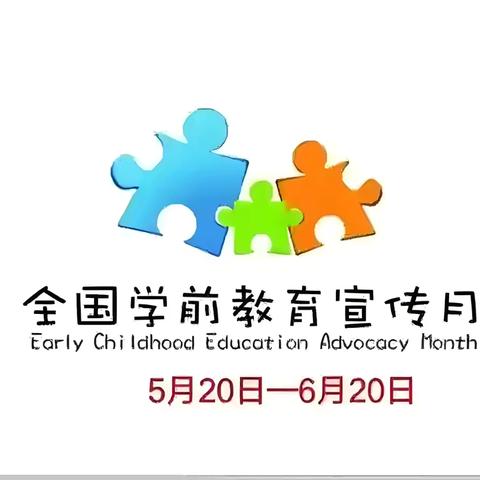 【2025年学前教育宣传月】 ‍”学前有法，善育有规”——石阡县大沙坝乡幼儿园《学前教育法》家园共育宣传篇