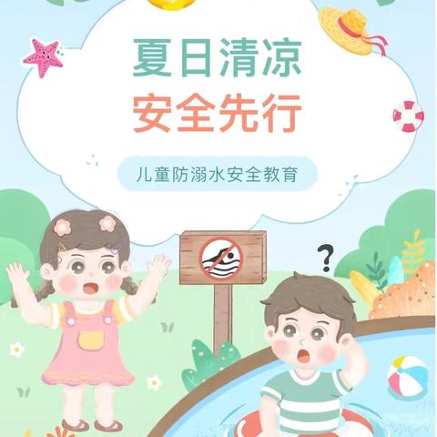 【马家店镇中心幼儿园】夏日清凉，安全先行