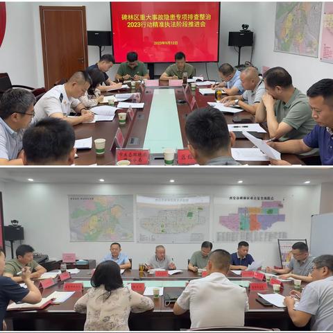 碑林区组织召开全区重大事故隐患专项排查整治精准执法阶段推进会