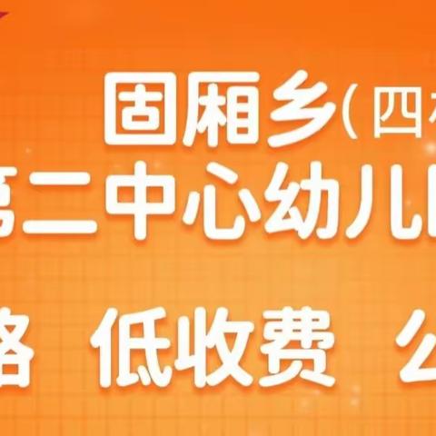 消防演练，安全“童”行————固厢乡第二中心幼儿园