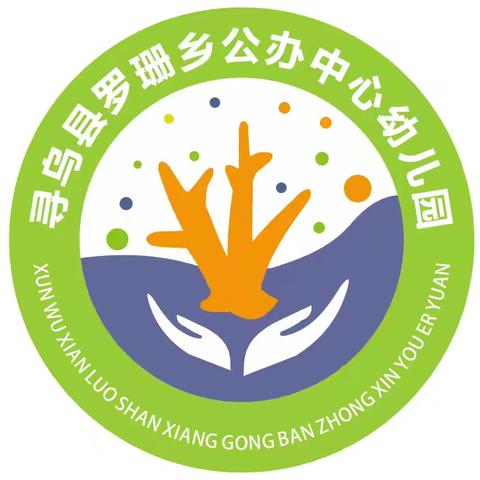 【招生简章】罗珊乡公办中心幼儿园2024年秋季招生公告