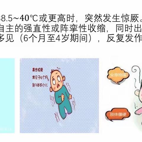 小儿高热惊厥