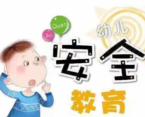 《危险物品不能碰》—张里乡中心幼儿园安全主题教育活动