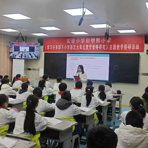 实验小学与明熙小学携手共进 ——《学习任务群下小学语文大单元教学策略研究》教学联研活动