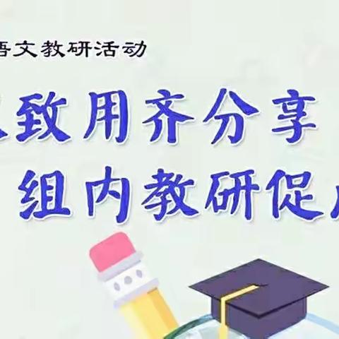 细心观察见知微，满腔热血为人民——记龙门畈乡中心小学语文校内公开课教研活动