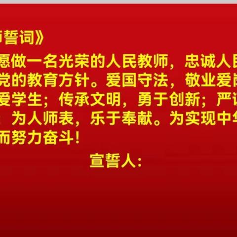 “宣誓立德  共铸师魂”——柘城县第二实验小学师德师风教育培训会纪实