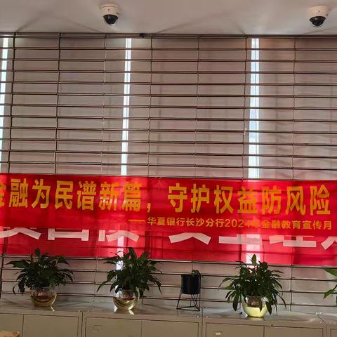 华夏银行天心支行开展＂防范非法集资，打击非法金融广告＂主题宣传活动