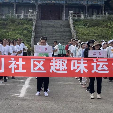 新宾社区趣味运动会—胜利社区