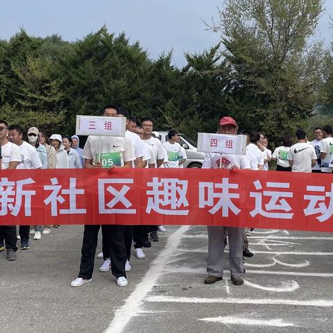 新宾社区趣味运动会—建新社区