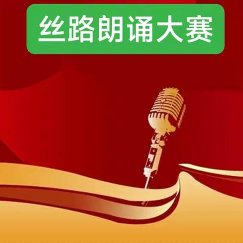 丝路的起点，诗歌的故乡——汉师附小三（2）班青禾中队诗歌朗诵大赛