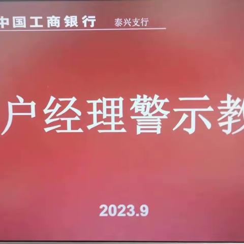 泰兴支行举办客户经理警示教育培训