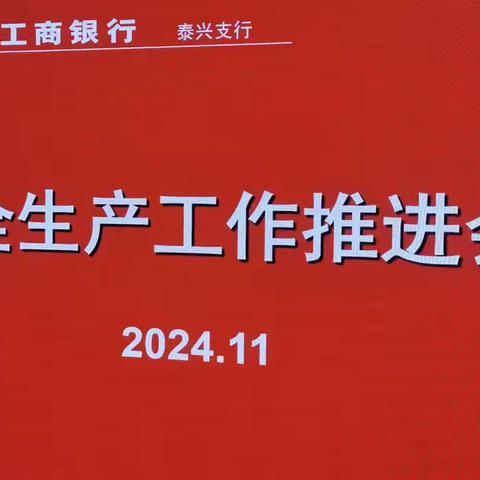 泰兴支行召开安全生产工作推进会暨消防培训演练