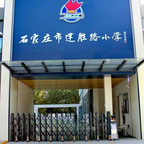 万物复“书”  一起阅读 ——石家庄市建胜路小学“读书月”活动