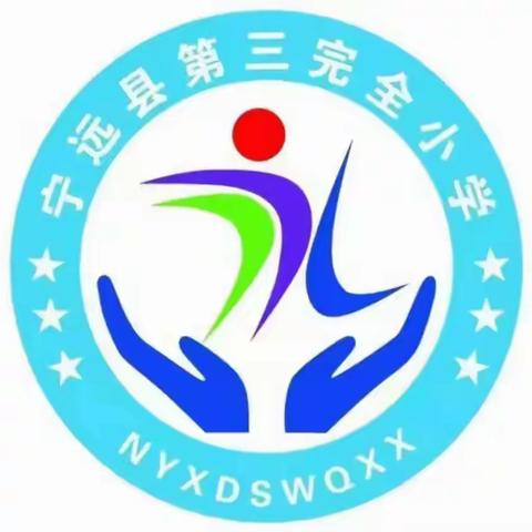 抱团成长 教研共学 齐步向前 ——宁远三小教研活动纪实