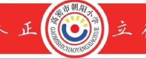 风景在路上，研途皆成长 —高密市朝阳小学二年级研学