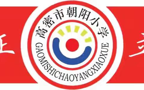 课堂展风采，教研促成长——高密市朝阳小学三年级数学备课组依托导学案推进大单元教学公开课