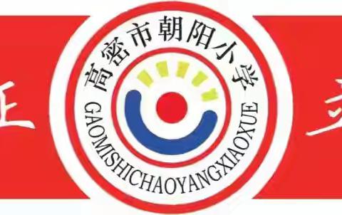 高密市朝阳小学社团活动