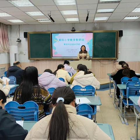 翰墨育人，笔耕杏坛 ——高密市朝阳小学数学教研组书法培训研讨活动