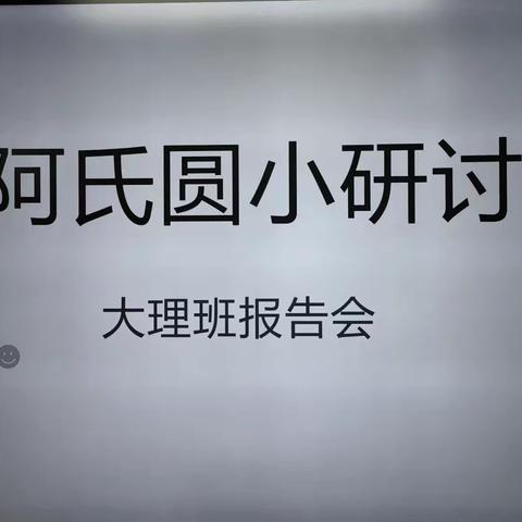 邹平一中高三数学活动系列（一）——阿氏圆研讨会