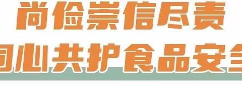 尚俭崇信尽责，同心共护食品安全——均口镇中心幼儿园食品安全宣传
