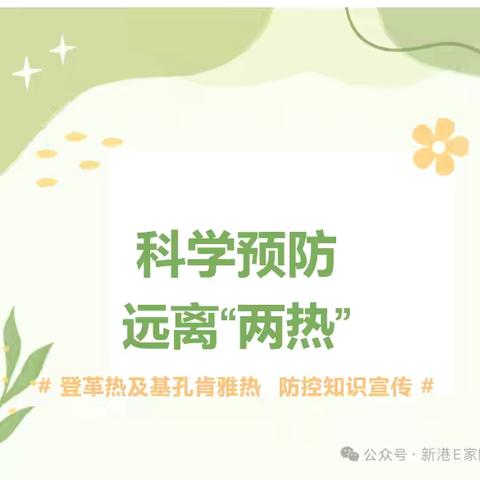 【卫生保健】科学防蚊 预防“两热”——建宁县均口镇中心幼儿园预防蚊媒传染病知识宣传