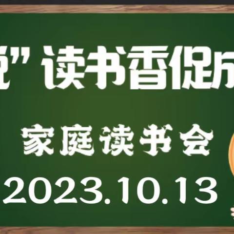 悦”读书香促成长——家庭读书会