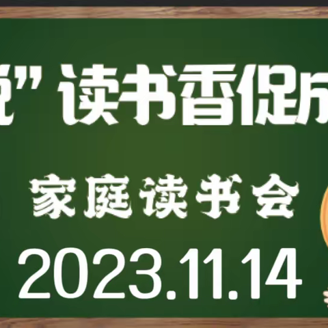 “悦”读书香促成长——家庭读书会